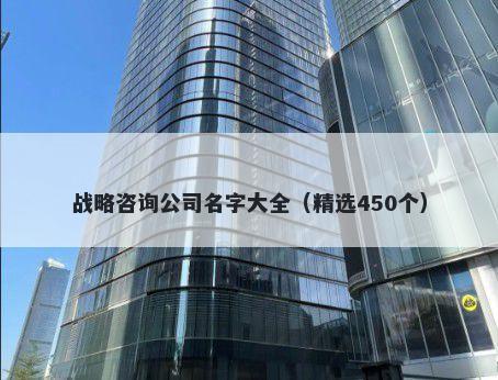 战略咨询公司名字大全（精选450个）