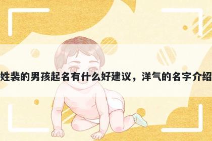 姓裴的男孩起名有什么好建议，洋气的名字介绍