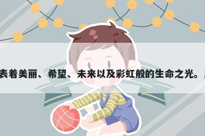 霞字五行属水，取名寓意霞这个字有着丰富的美好寓意，代表着美丽、希望、未来以及彩虹般的生命之光。用霞作为名字或者别名，可以为孩子带来幸福、美好的人生。