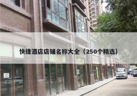 快捷酒店店铺名称大全（250个精选）