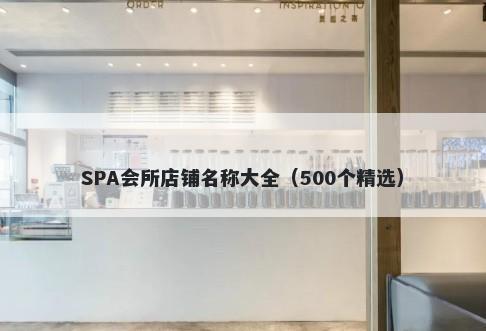 SPA会所店铺名称大全（500个精选）