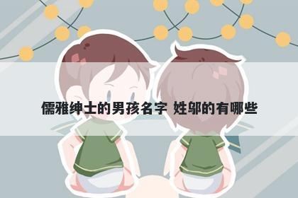 儒雅绅士的男孩名字 姓邬的有哪些