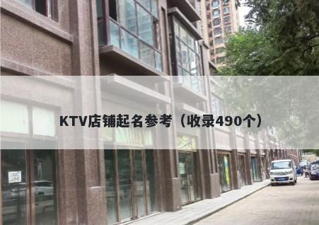 KTV店铺起名参考（收录490个）