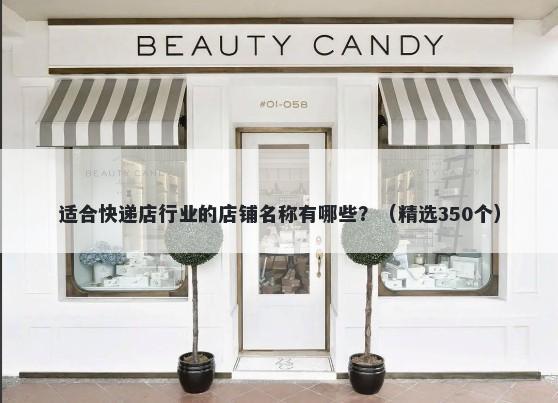 适合快递店行业的店铺名称有哪些？（精选350个）