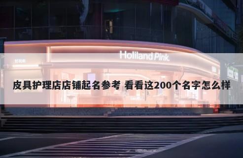 皮具护理店店铺起名参考 看看这200个名字怎么样