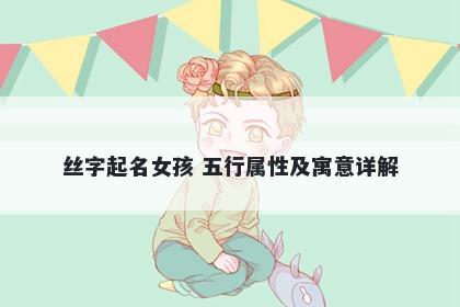 丝字起名女孩 五行属性及寓意详解