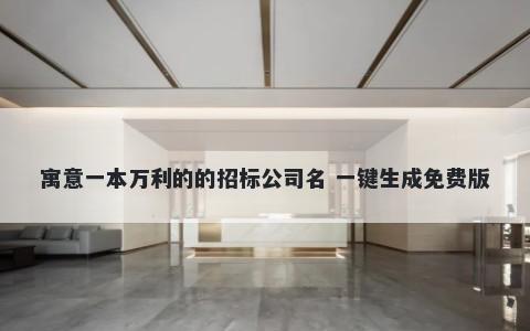 寓意一本万利的的招标公司名 一键生成免费版