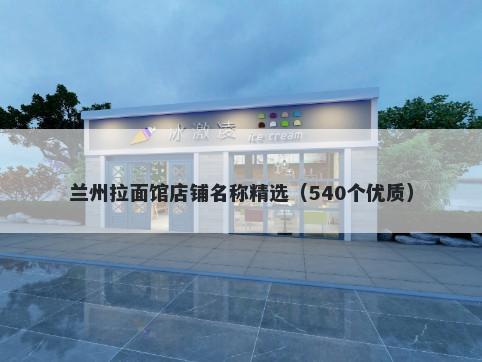 兰州拉面馆店铺名称精选（540个优质）