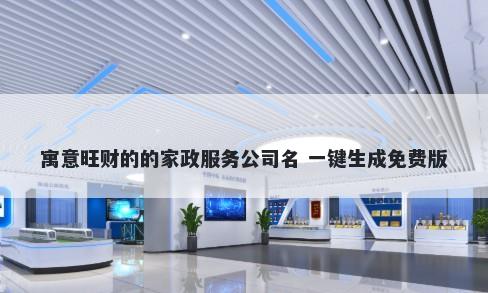 寓意旺财的的家政服务公司名 一键生成免费版