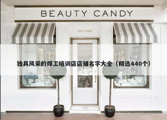 独具风采的焊工培训店店铺名字大全（精选440个）