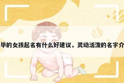 姓毕的女孩起名有什么好建议，灵动活泼的名字介绍