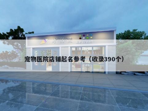 宠物医院店铺起名参考（收录390个）