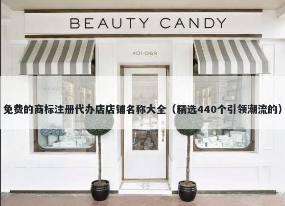 免费的商标注册代办店店铺名称大全（精选440个引领潮流的）