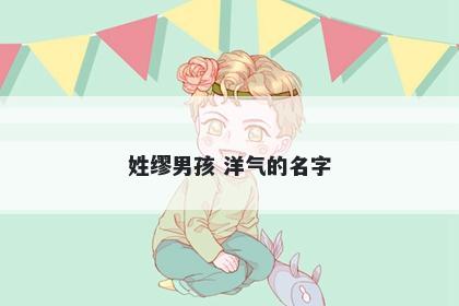 姓缪男孩 洋气的名字