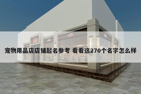 宠物用品店店铺起名参考 看看这270个名字怎么样