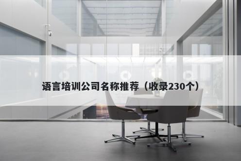 语言培训公司名称推荐（收录230个）