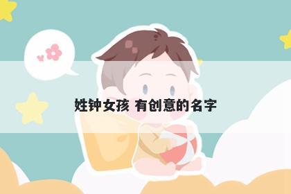 姓钟女孩 有创意的名字