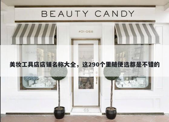 美妆工具店店铺名称大全，这290个里随便选都是不错的