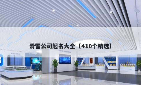 滑雪公司起名大全（410个精选）