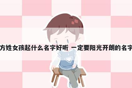 方姓女孩起什么名字好听 一定要阳光开朗的名字