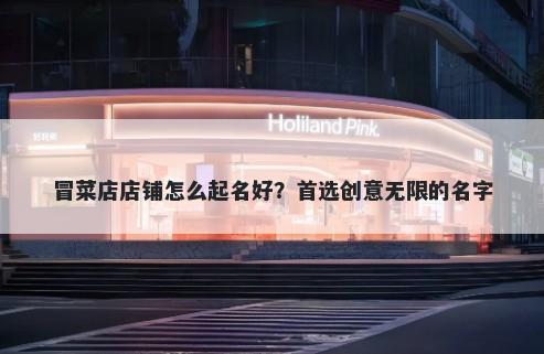 冒菜店店铺怎么起名好？首选创意无限的名字