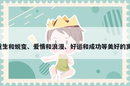 蝶字五行属火，取名寓意蝶这个字代表着华丽的变化、自由、美的象征、重生和蜕变、爱情和浪漫、好运和成功等美好的寓意，适合用于表达生命进化和发展、自由不拘束、爱情浪漫等方面的名字。