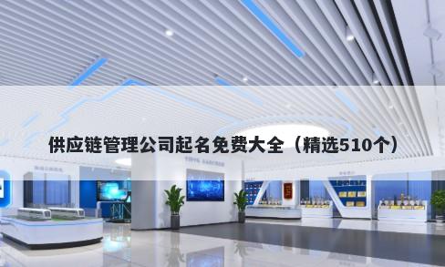 供应链管理公司起名免费大全（精选510个）