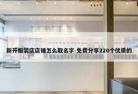 新开服装店店铺怎么取名字 免费分享220个优质的