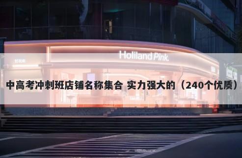 中高考冲刺班店铺名称集合 实力强大的（240个优质）