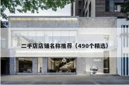 二手店店铺名称推荐（490个精选）