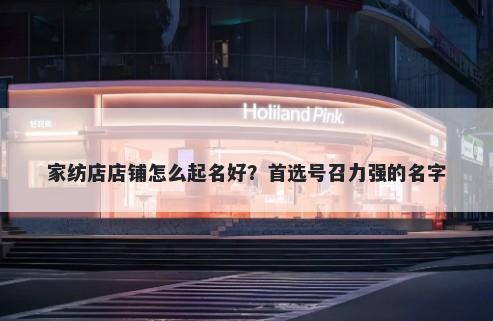 家纺店店铺怎么起名好？首选号召力强的名字