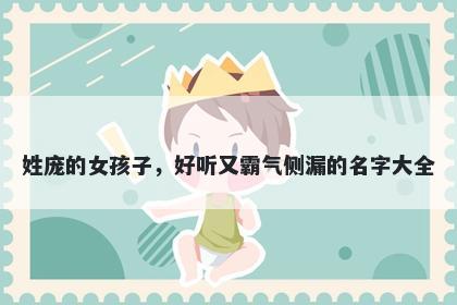 姓庞的女孩子，好听又霸气侧漏的名字大全