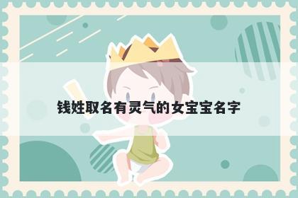 钱姓取名有灵气的女宝宝名字