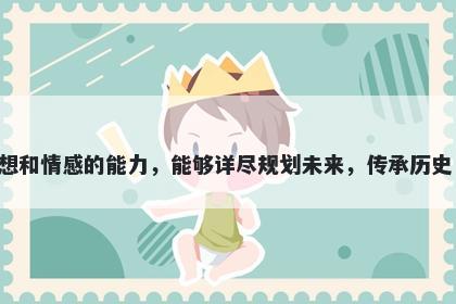 叙字男孩名字推荐，寓意叙这个字用于起名时表达了用语言清晰表述自己思想和情感的能力，能够详尽规划未来，传承历史，叙述自己看到的事情，展示出情感和人性，同时也代表故事和叙事的能力。