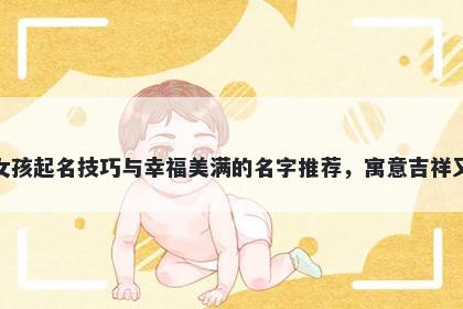 殷姓女孩起名技巧与幸福美满的名字推荐，寓意吉祥又好听