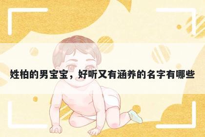 姓柏的男宝宝，好听又有涵养的名字有哪些