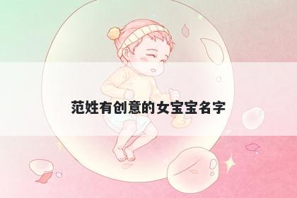 范姓有创意的女宝宝名字