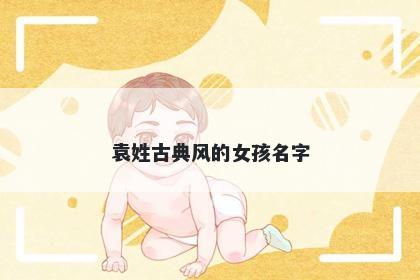 袁姓古典风的女孩名字