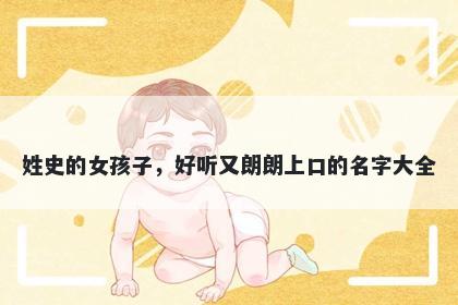 姓史的女孩子，好听又朗朗上口的名字大全