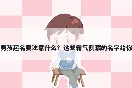 卢姓男孩起名要注意什么?这些霸气侧漏的名字给你答案