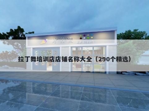 拉丁舞培训店店铺名称大全（290个精选）