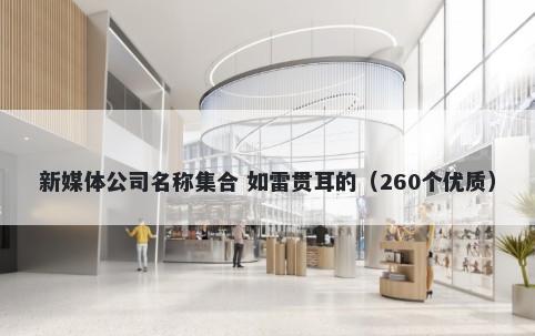 新媒体公司名称集合 如雷贯耳的（260个优质）