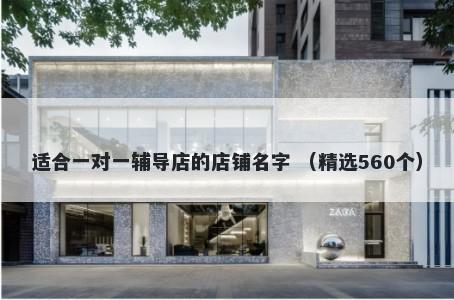适合一对一辅导店的店铺名字 （精选560个）