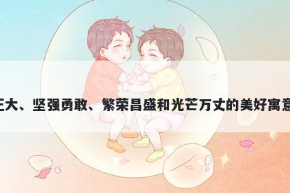 阳字男孩名字推荐，寓意阳字有着充满生机、正能量、光明正大、坚强勇敢、繁荣昌盛和光芒万丈的美好寓意。取名时可以象征着希望、生命、正义、勇气、繁荣和辉煌。
