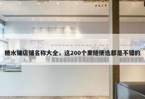 糖水铺店铺名称大全，这200个里随便选都是不错的