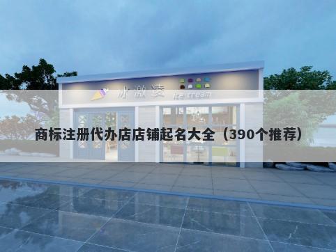 商标注册代办店店铺起名大全（390个推荐）