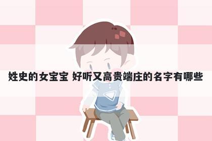 姓史的女宝宝 好听又高贵端庄的名字有哪些