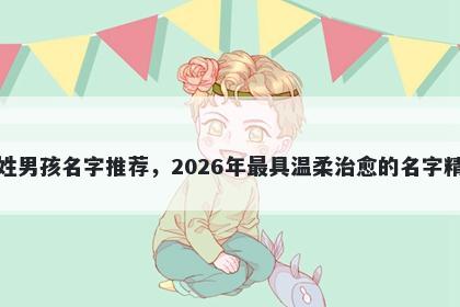 左姓男孩名字推荐，2026年最具温柔治愈的名字精选