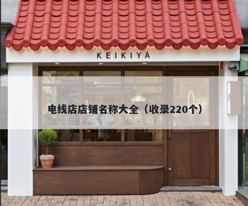 电线店店铺名称大全（收录220个）