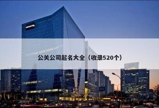 公关公司起名大全（收录520个）